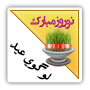 ابزار لوگو تبریک سال نو عید نوروز