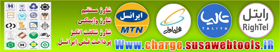 خرید شارژ آنلاین ایرانسل - همراه اول -رایتل