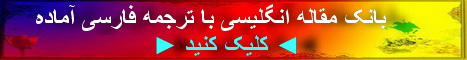 بانک مقاله انگلیسی با ترجمه فارسی