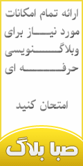 صبا بلاگ صبا بلاگ