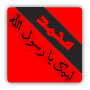 ابزار لوگو حمایت از حضرت محمد(ص) در انواع و سایز بندی مختلف