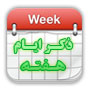 کد ابزار ذکر روزهای هفته